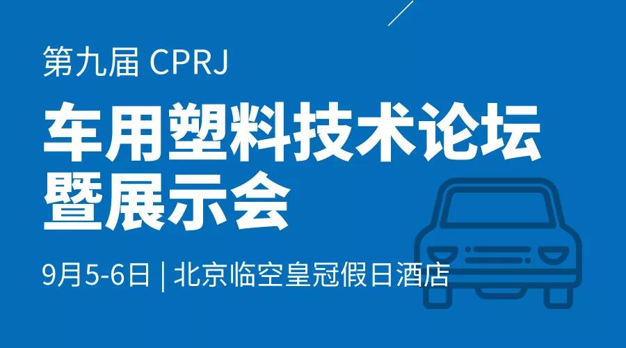 北京车用塑料论坛暨展示会