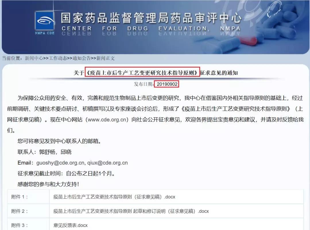 国内首部《疫苗上市后生产工艺变更技术指导原则》拟发布！